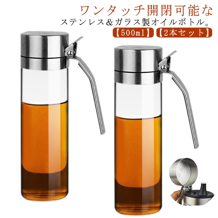 2本セット オイルボトル 500ml オイルポット 調味料ボトル ドレッシングボトル 液だれしない ガラス ステンレス 油ボトル 醤油ボトル オイル差し 耐熱ガラス 詰め替えボトル 片手開閉 広口 調味料入れ オリーブオイル ヴィネガー ボトル 【送無】