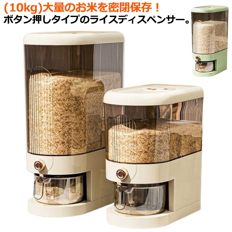 乐天商城 - 米びつ 10kg 5kg 米櫃 こめびつ 密閉 ボタン押しタイプ ライスボックス スリム 北欧 おしゃれ ライスストッカー 米 ストッカー 米保存容器 お米 保存 カップ付き 無洗米対応 コンパクト 台所 キッチン 収納 洗える 防虫 防湿 プラスチック 茶色 透明