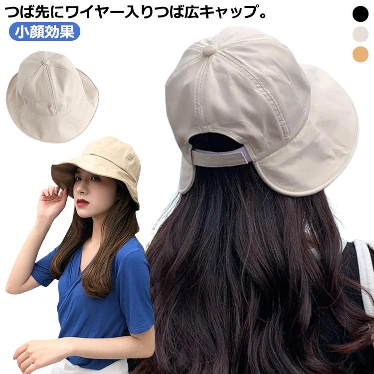 つば先にワイヤー入りつば広キャップ。つば広で日差しもしっかり防げて小顔効果も期待できます。つば先にワイヤーが入っており、つばの折り曲げでアレンジもできます。深めの設計で安心感のあるかぶり心地後頭部にサイズ調整用のマジックテープ付きでサイズ調整も楽々〇着回しやすいデザインで、プレゼント・ギフトにもオススメです。 サイズ F サイズについての説明 マジックテープでサイズ調節可能 素材 綿 色 ベージュ ブラック アイボリー 備考 ●サイズ詳細等の測り方はスタッフ間で統一、徹底はしておりますが、実寸は商品によって若干の誤差(1cm〜3cm )がある場合がございますので、予めご了承ください。 ●商品の色は、撮影時の光や、お客様のモニターの色具合などにより、実際の商品と異なる場合がございます。あらかじめ、ご了承ください。 ●製品によっては、生地の特性上、洗濯時に縮む場合がございますので洗濯時はご注意下さいませ。 ▼色味の強い製品によっては他の衣類などに色移りする場合もございますので、速やかに（脱水、乾燥等）するようにお願いいたします。 ▼生地によっては摩擦や汗、雨などで濡れた時は、他の製品に移染する恐れがございますので、着用の際はご注意下さい。 ▼生地の特性上、やや匂いが強く感じられるものもございます。数日のご使用や陰干しなどで気になる匂いはほとんど感じられなくなります。