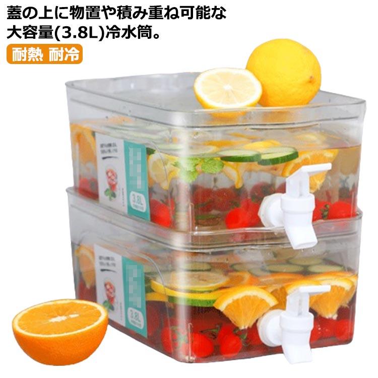 冷水筒 ピッチャー 横置き 3.8L 大容量 耐熱 耐冷 洗いやすい 麦茶ポット 冷水ポット 蛇口付き お茶ポット お茶ボトル ウォーターボトル 冷蔵庫 ドリンクサーバー 水差し 大麦茶 ジュース ドリンク 炭酸 パーティー ホーム 家庭用 積み重ね 省スペース