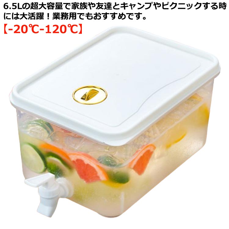 冷水筒 6.5L 大容量 耐熱 耐冷 洗いやすい 密閉 麦茶ポット ピッチャー 横置き 蛇口付き 冷水ポット お茶ポット ウォーターボトル 冷蔵庫 ドリンクサーバー 水差し お湯 大麦茶 ジュース ドリンク 炭酸 キャンプ アウトドア 水タンク ジャグ 【送無】