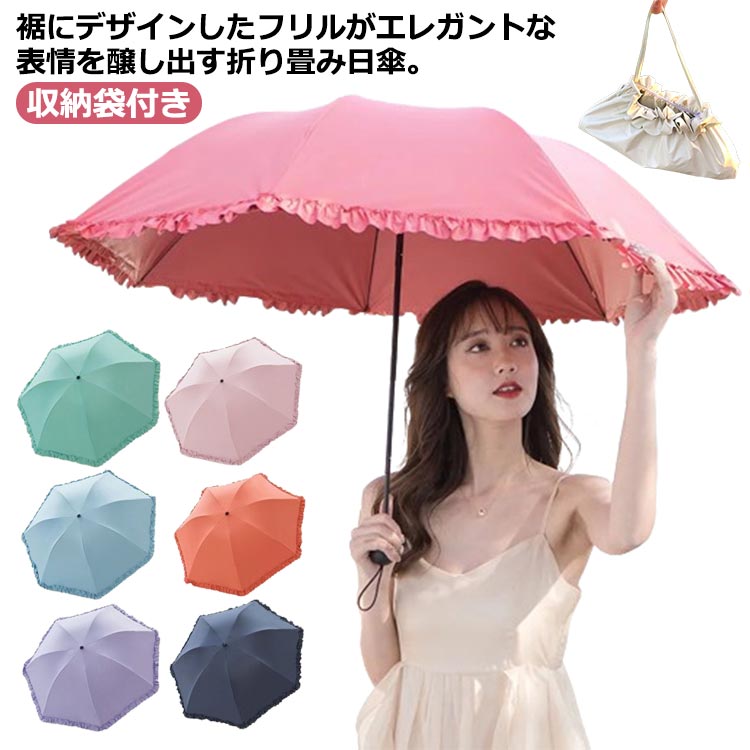 Rakuten - 日傘 折りたたみ 傘 フリル 軽量 UVカット 遮光 遮熱 レディース 折りたたみ傘 晴雨兼用 撥水 耐風 頑丈 7本骨 UPF50 紫外線遮断 紫外線カット 日焼け対策 コンパクト 収納袋付き かわいい 通勤 通学 母の日 プレゼント ギフト 【送無】