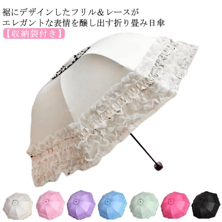 日傘 折りたたみ 晴雨兼用 傘 フリル レース おしゃれ レディース 折りたたみ傘 軽量 完全遮光 遮熱 UVカット 撥水 耐風 頑丈 8本骨 UPF50 紫外線遮断 日焼け対策 コンパクト 収納袋付き かわいい エレガント 母の日 プレゼント ギフト 【送無】