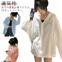 uvカット パーカー 夏 レディース ジップアップ UVパーカー 透け感 シアー 通気性 日焼け止め 紫外線カット 虫除け 涼しい シアーパーカー 長袖 薄手 ゆったり 羽織り 春夏 ライトアウター 紫外線対策 紫外線カット uv対策 体型カバー 【送無】