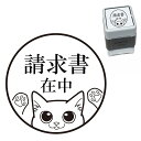 請求書在中 白ネコ スタンプ 30mm ブラザー 浸透印