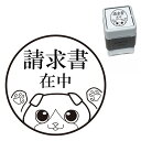 請求書在中 スコティッシュフォールド スタンプ 30mm ブラザー 浸透印