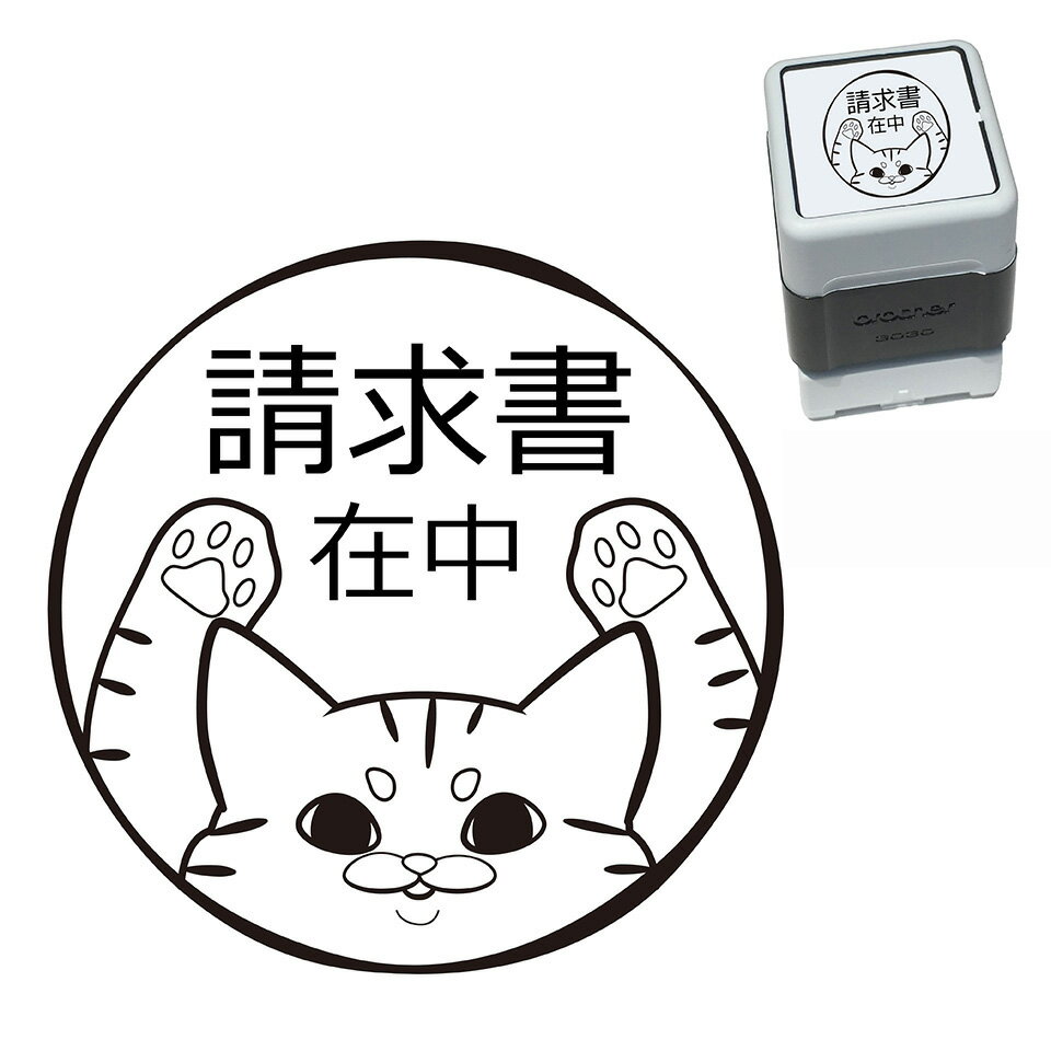 請求書在中 ねこ スタンプ 30mm ブラザー 浸透印