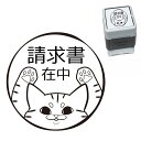 請求書在中 ねこ スタンプ 30mm ブラザー 浸透印