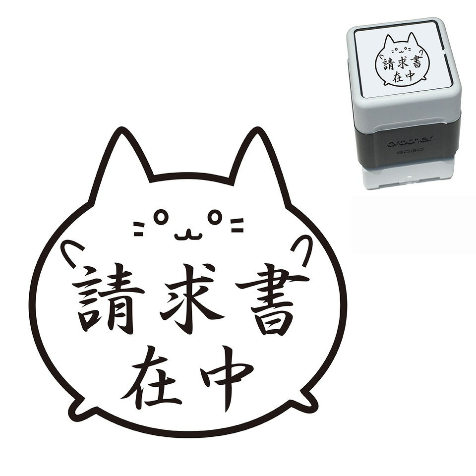 請求書在中 ねこ スタンプ 30mm ブラザー 浸透印