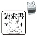 請求書在中 ねこ スタンプ 30mm ブラザー 浸透印