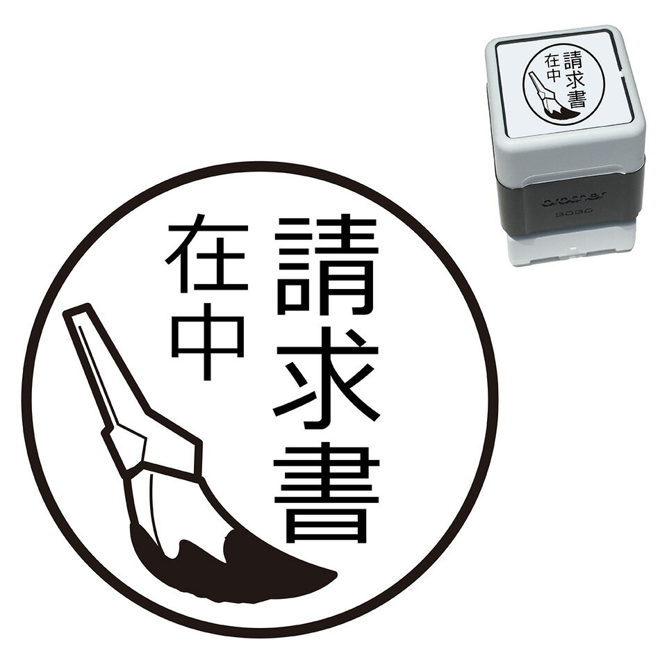 請求書在中 刷毛 スタンプ 30mm ブラザー 浸透印