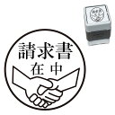 請求書在中 握手 スタンプ 30mm ブラザー 浸透印