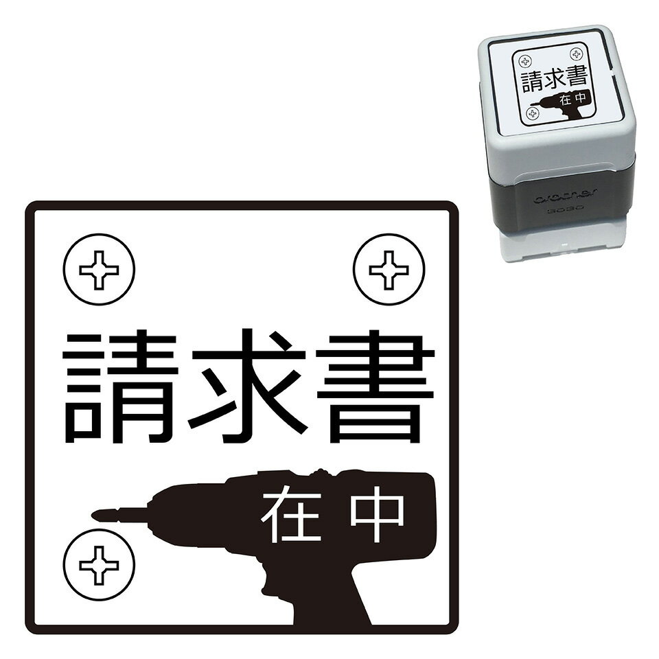 請求書在中 インパクトドライバ スタンプ 30mm ブラザー 浸透印