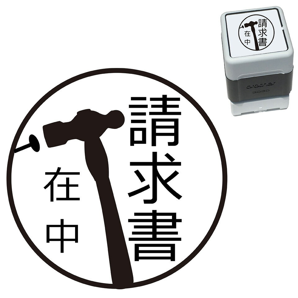 請求書在中 ハンマー スタンプ 30mm ブラザー 浸透印