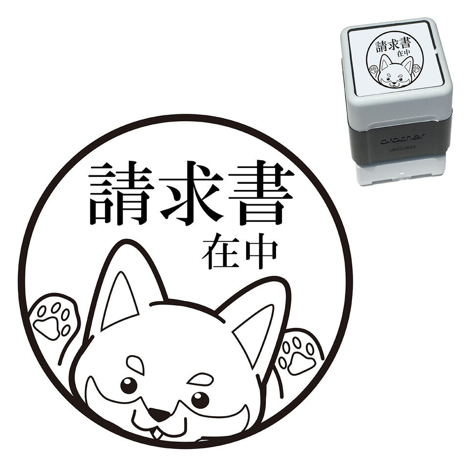 請求書在中 柴犬 スタンプ 30mm ブラザー 浸透印