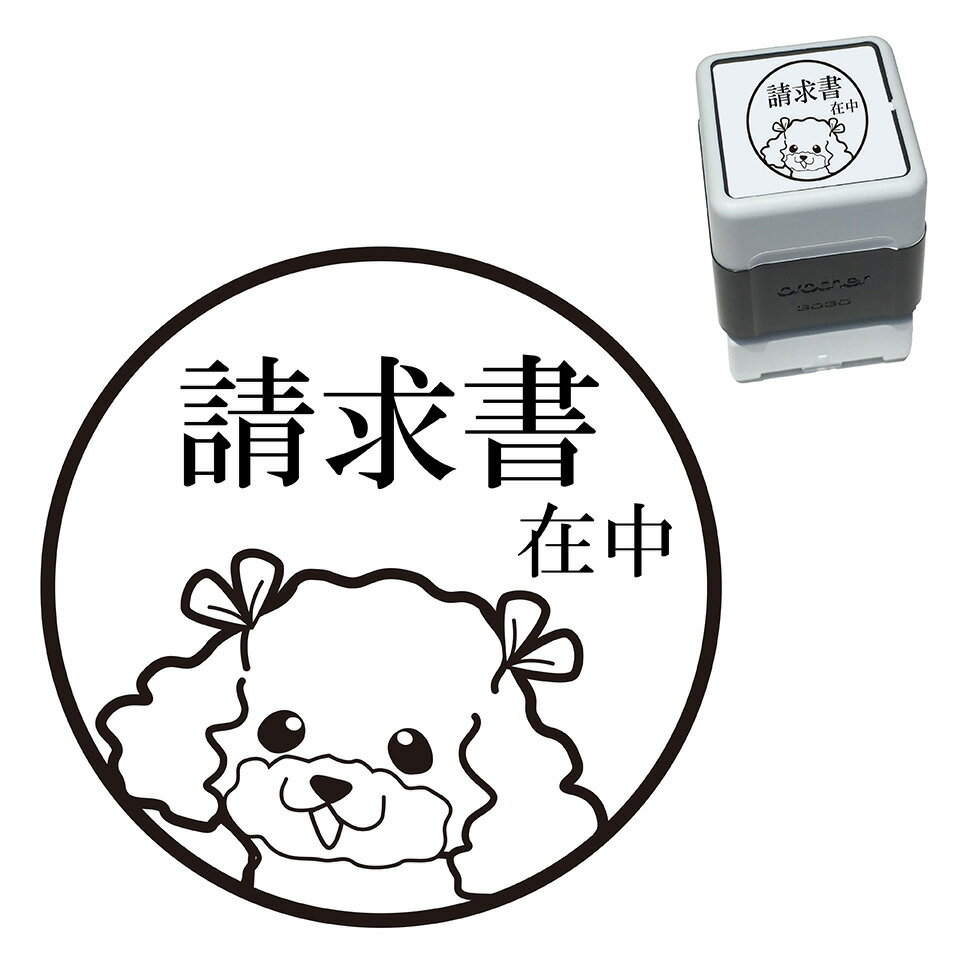 請求書在中 トイプードル スタンプ 30mm ブラザー 浸透印