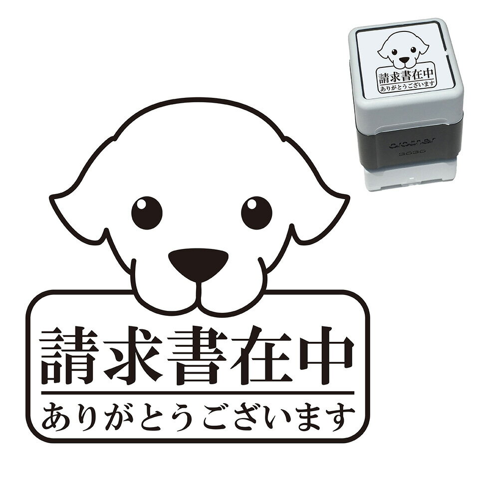 請求書在中 レトリバー スタンプ 30mm ブラザー 浸透印