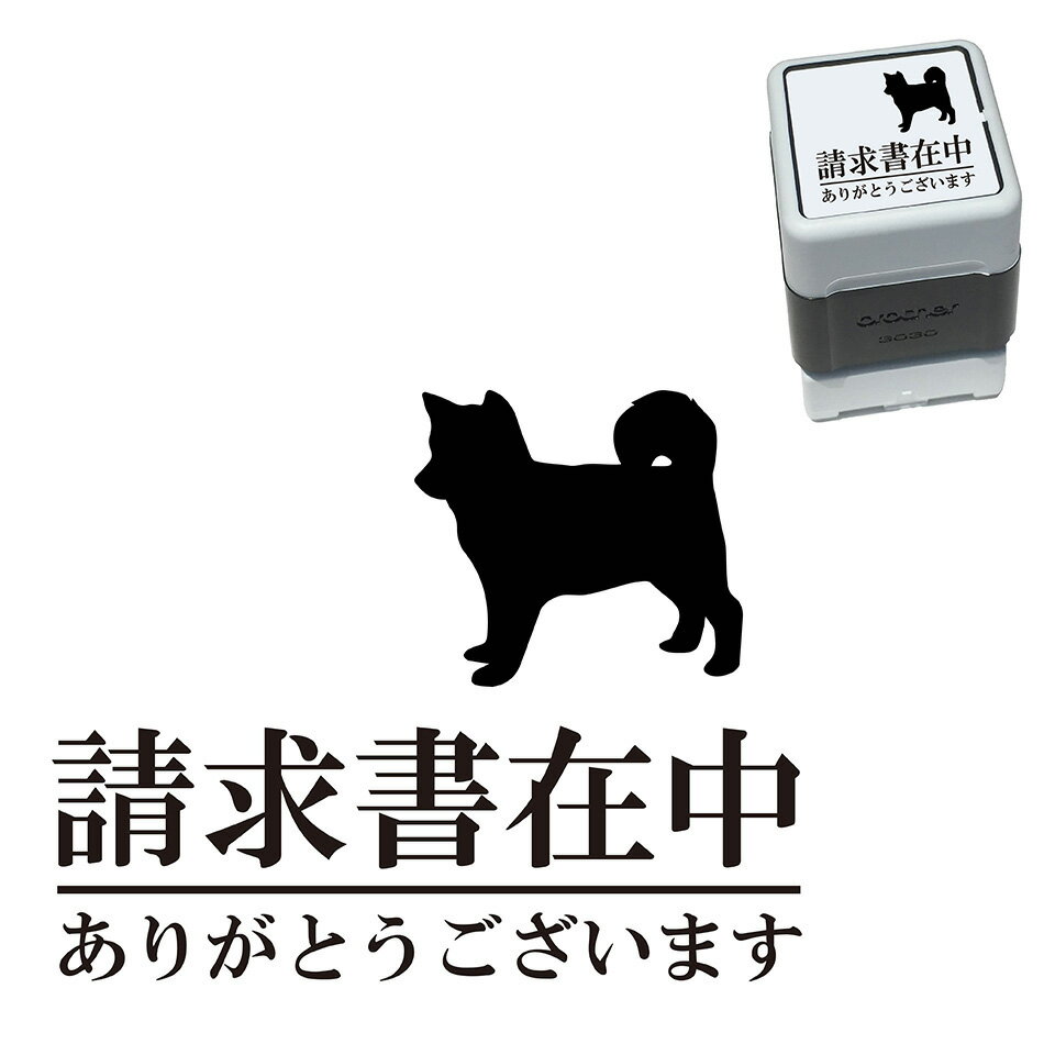 請求書在中 柴犬 スタンプ 30mm ブラザー 浸透印