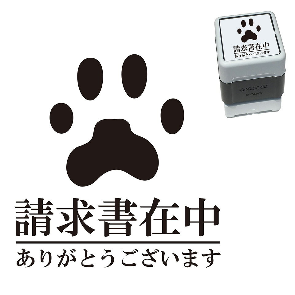 請求書在中 にくきゅう スタンプ 30mm ブラザー 浸透印
