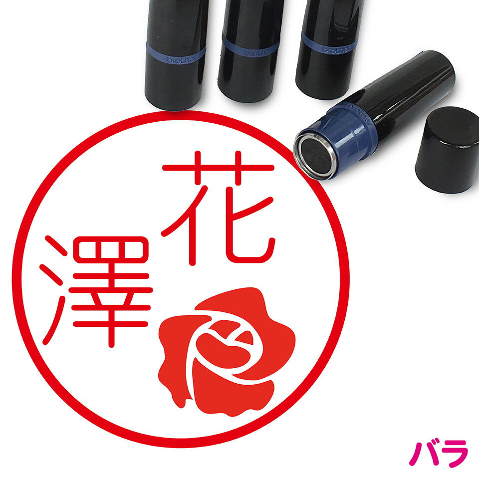 【300円クーポン】 バラ はんこ かわいい イラスト入り ネーム印 10mm ブラザー 新生活 入社 入学 入園
