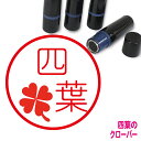 四つ葉 クローバー はんこ かわいい イラスト入り ネーム印 10mm ブラザー 新生活 入社 入学 入園