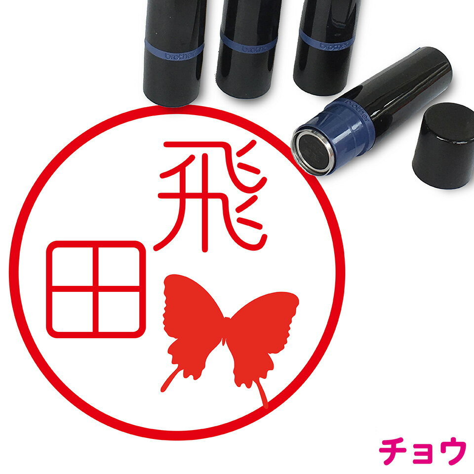 チョウ はんこ かわいい イラスト入り ネーム印 10mm ブラザー 新生活 入社 入学 入園