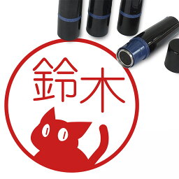 クロネコ はんこ かわいい イラスト入り ネーム印 10mm ブラザー 新生活 入社 入学 入園