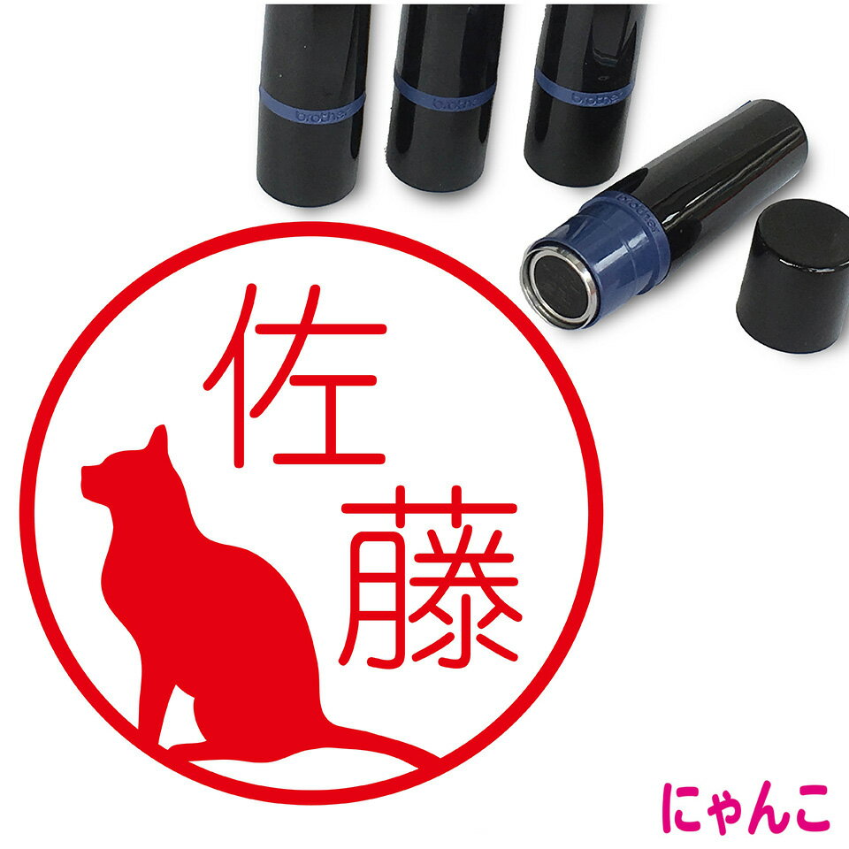猫 はんこ かわいい イラスト入り ネーム印 10mm ブラザー 新生活 入社 入学 入園