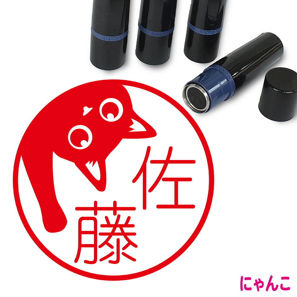 Rakuten - クロネコ はんこ かわいい イラスト入り ネーム印 10mm ブラザー 新生活 入社 入学 入園