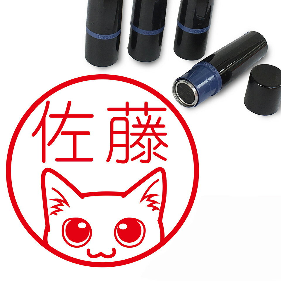 猫 はんこ かわいい イラスト入り ネーム印 10mm ブラザー 新生活 入社 入学 入園