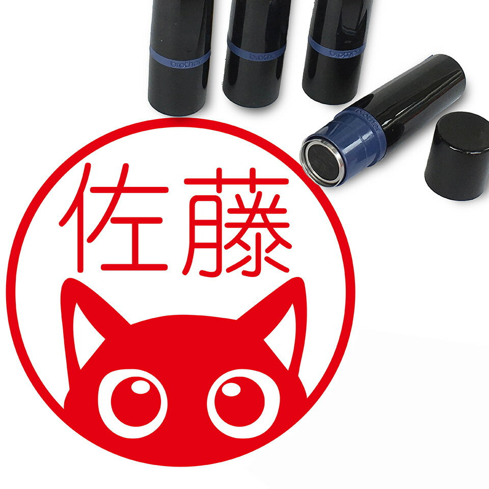 クロネコ はんこ かわいい イラスト入り ネーム印 10mm ブラザー 新生活 入社 入学 入園