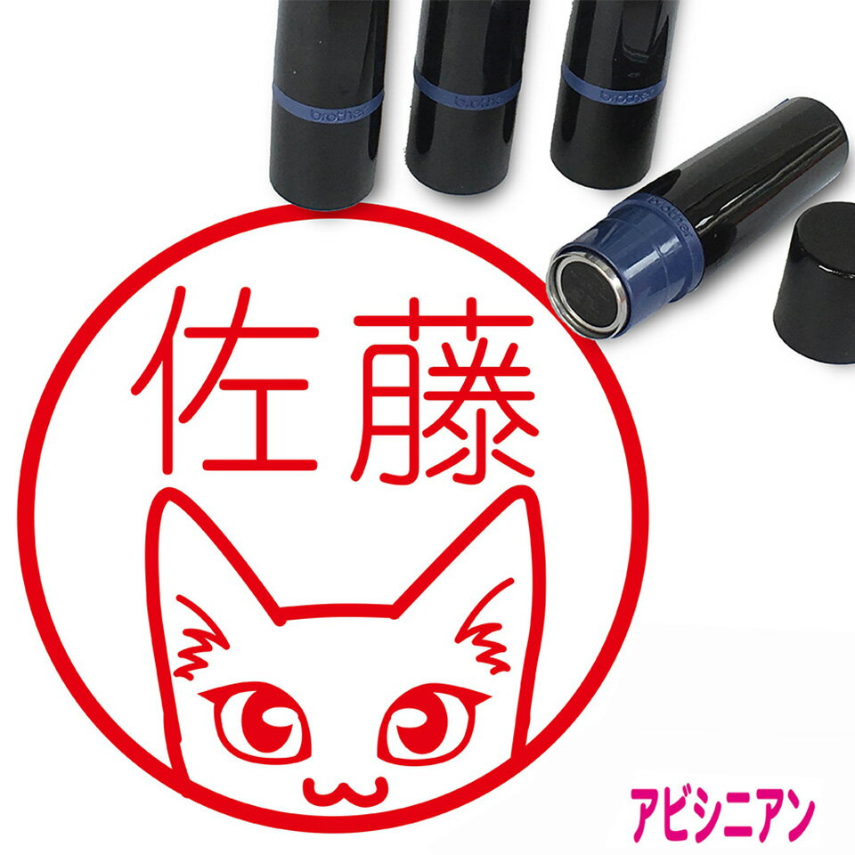 アビシニアン はんこ かわいい イラスト入り ネーム印 10mm ブラザー 新生活 入社 入学 入園