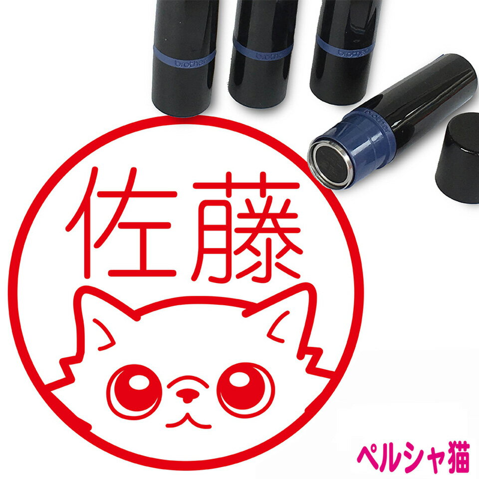 ペルシャ猫 はんこ かわいい イラスト入り ネーム印 10mm ブラザー 新生活 入社 入学 入園