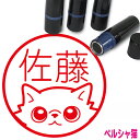 ペルシャ猫 はんこ かわいい イラスト入り ネーム印 10mm ブラザー 新生活 入社 入学 入園