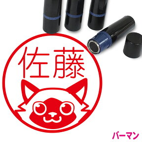 バーマン はんこ かわいい イラスト入り ネーム印 10mm ブラザー 新生活 入社 入学 入園