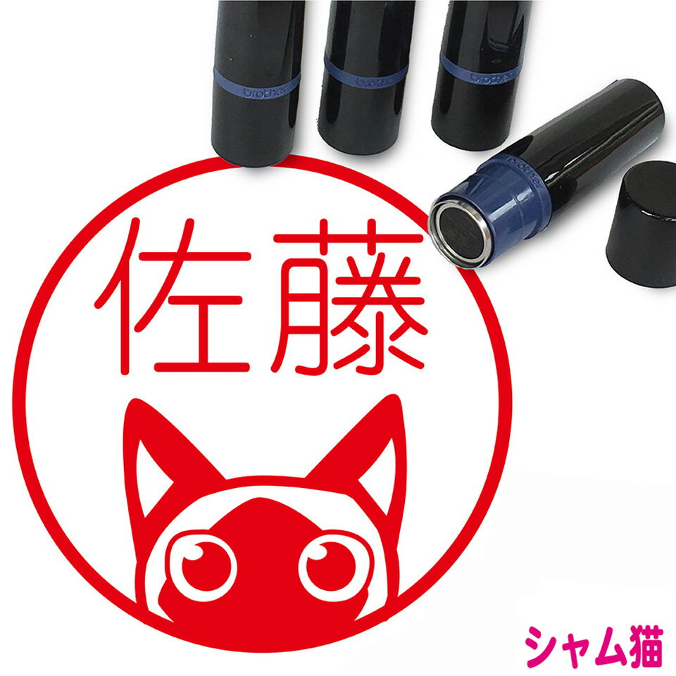 シャム猫 はんこ かわいい イラスト入り ネーム印 10mm ブラザー 新生活 入社 入学 入園