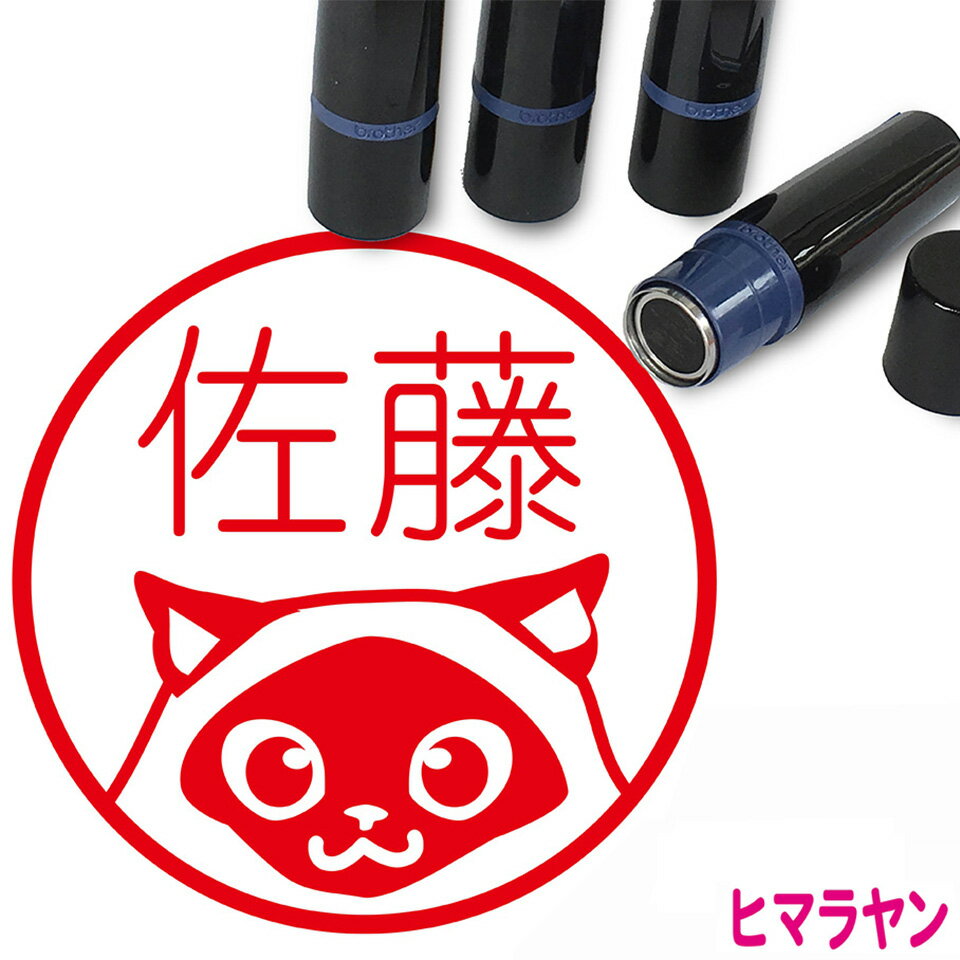 ヒマラヤン はんこ かわいい イラスト入り ネーム印 10mm ブラザー 新生活 入社 入学 入園