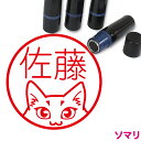 ソマリ 猫 ネーム印 イラスト 入り ハンコ 10mm シャチハタ タイプ ブラザー 新生活 入社 入学 入園