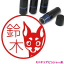 ミニチュアピンシャー はんこ かわいい イラスト入り ネーム印 10mm ブラザー 新生活 入社 入学 入園