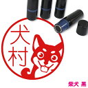 柴犬 はんこ かわいい イラスト入り ネーム印 10mm ブラザー 新生活 入社 入学 入園