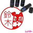 シュナウザー はんこ かわいい イラスト入り ネーム印 10mm ブラザー 新生活 入社 入学 入園