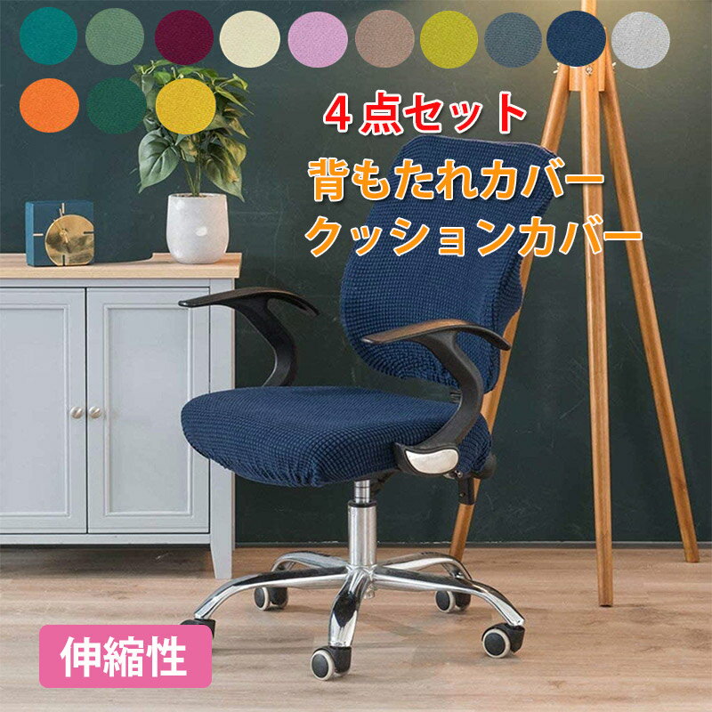 乐天商城 - 【本日限定価格 ポイント7倍】4枚セット オフィスチェア 背もたれ カバー 椅子 背もたれカバー 汚れ防止 背もたれ 付き オフィスチェアカバー 椅子クッションカバー 椅子用カバー 座面カバー 無地 洗える おしゃれ 座面 チェアーカバー ダイニング おしゃれ