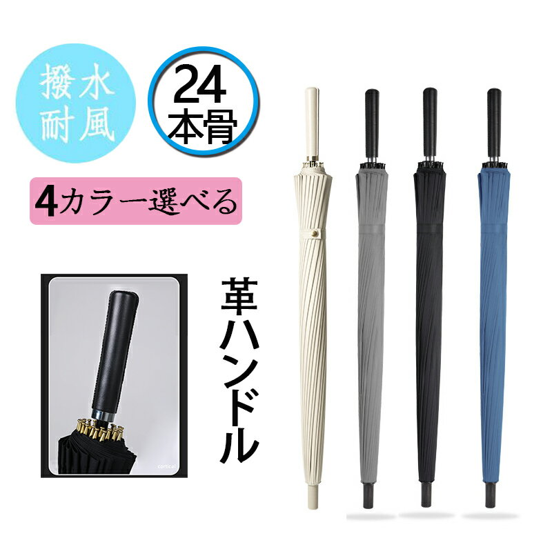 【複数購入 割引クーポン配布中】傘 レディース メンズ 24本骨 雨傘 長傘 大きめ 軽量 おしゃれ 晴雨兼用 超撥水 日傘 かさ カサ 折れにくい 耐風傘 UVカット 梅雨 濡れない 垂れない 車内 電車 紳士傘 男女兼用 113cm 選べる4カラー 自動開く