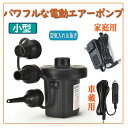 【スタート6時間限定価格 P5倍 2080円→1780円】電動ポンプ エアーポンプ 電動空気入れ 電動エアポンプ プール 空気抜き 小型 浮き輪 ゴムボート エアベットコンパクト ビニールブール 圧縮袋適用 PSE認証 AC電源 手持ちポンプ 夏 車載用 家庭用 nk1055