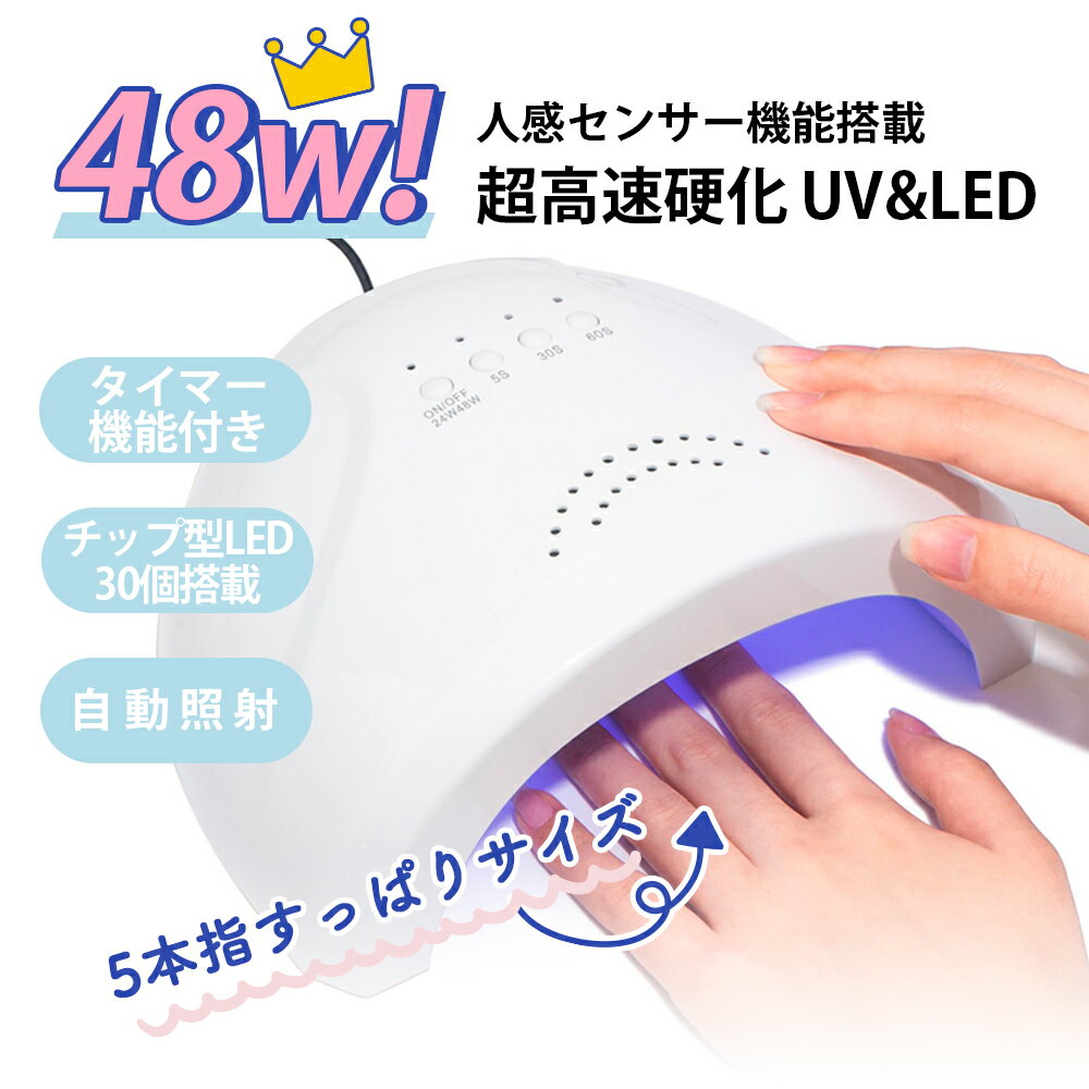 送料無料ジェル ネイルライト uvライト led ネイルライト48W LED UVライト【ネイリスト監修】ジェルネイル UV+LED二重光源 自動感知センサー スイッチ タイマーつき レジン 硬化 低ヒート ネイ…