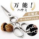 【GW限定価格 ポイント10倍】万能 キッチンハサミ ハサミ 使いやすさ オールステンレス アウトドア キャンプ 食洗機対応 分解式 用途が幅広い万能機能 ギザ刃で滑りにくくて安全 栓抜き 殻割り 蓋開け nk1075