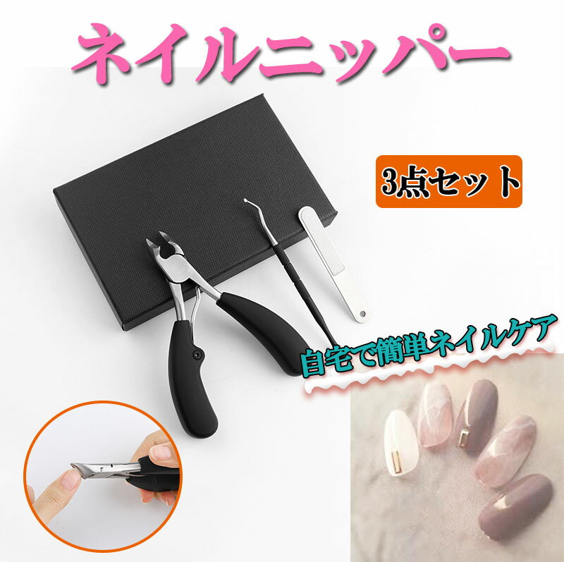 ネイルニッパー 3点セット 爪切り ニッパー 巻き爪 硬い爪 ゾン ネイルケアツール Petitor Nail Nipper Set プチトル ブランドのニッパ...