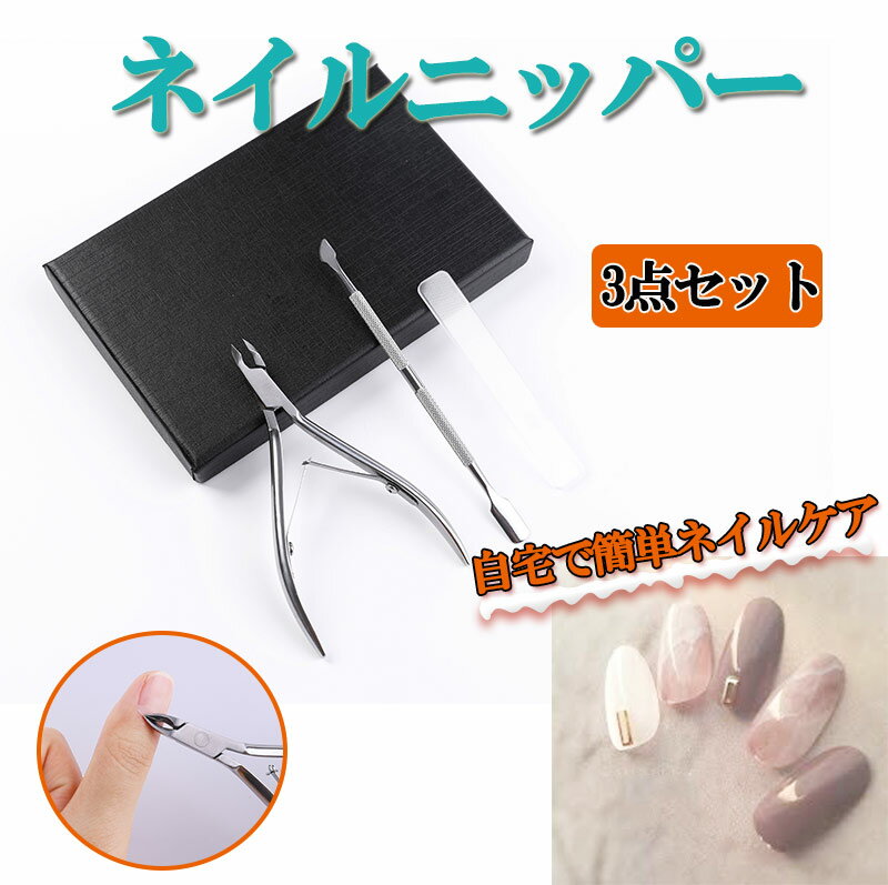 ネイルニッパー 3点セット 爪切り ニッパー 巻き爪 硬い爪 ゾン ネイルケアツール Petitor Nail Nipper Set プチトル ブランドのニッパー爪切り ゾンデ ファイルの3点セット 爪ケア nk1077