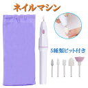 電動 ネイルマシン 5種セット 家庭用 ネイルケア ネイルオフ ジェルネイル セルフネイル プチトル ネイルマシーン ネイル ドリル シェーバー 電池式 nk1088