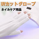 UV手袋 レディース UV ネイル グローブ 指出し 手袋 ネイル用品 指ケア セルフ ネイルケア ネイルアート 便利グッズ ネイルツール 紫外線対策 日焼け防止手袋 22cm